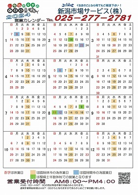 新潟市場サービス株式会社2024年営業カレンダー