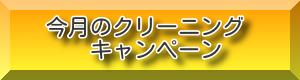 クリーニングキャンペーン