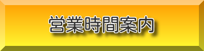 新潟市場サービス株式会社営業時間