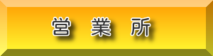 営業所バナー