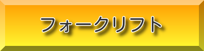フォークリフト