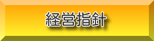 経営指針バナー