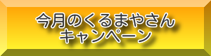 くるまやさんキャンペーン