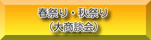 春祭り・秋祭り（大商談会）