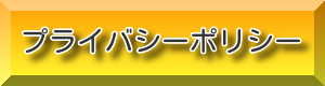 プライバシーポリシーバナー