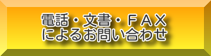 電話・文書・FAX問い合わせ