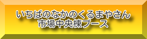 新潟市場サービス株式会社中央棟ブース