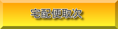 ヤマト運輸宅配